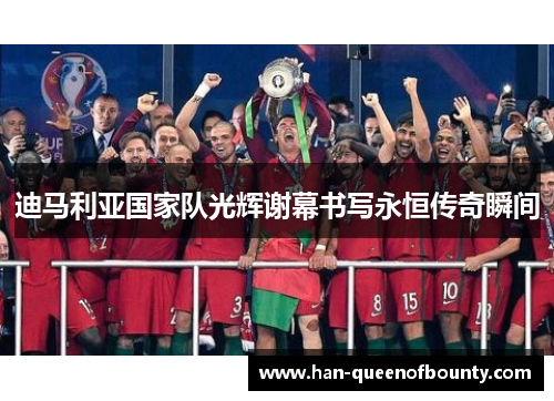 迪马利亚国家队光辉谢幕书写永恒传奇瞬间