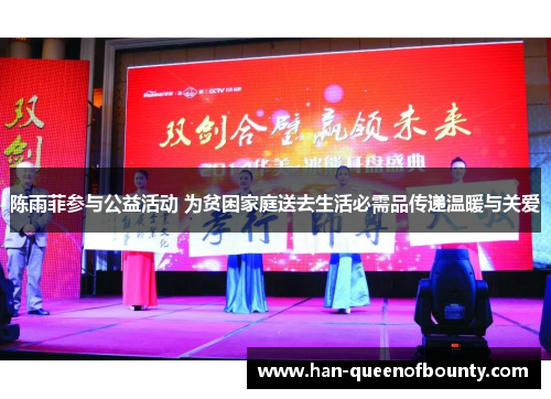 陈雨菲参与公益活动 为贫困家庭送去生活必需品传递温暖与关爱
