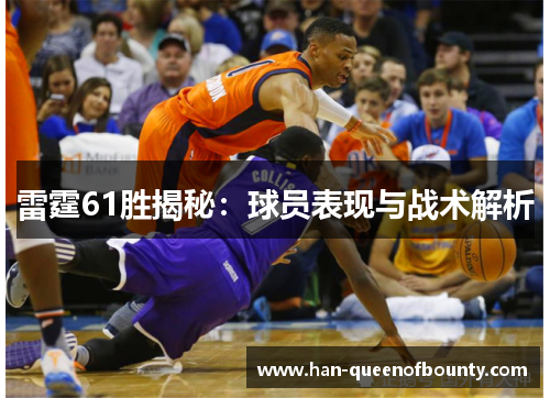 雷霆61胜揭秘：球员表现与战术解析