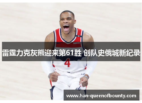 雷霆力克灰熊迎来第61胜 创队史俄城新纪录