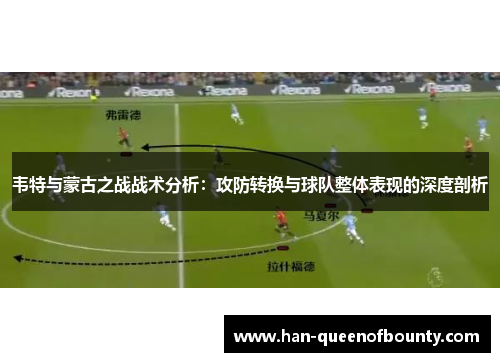 韦特与蒙古之战战术分析：攻防转换与球队整体表现的深度剖析