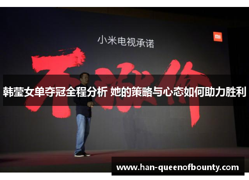 韩莹女单夺冠全程分析 她的策略与心态如何助力胜利