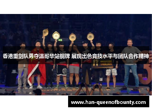 香港重剑队勇夺温哥华站铜牌 展现出色竞技水平与团队合作精神