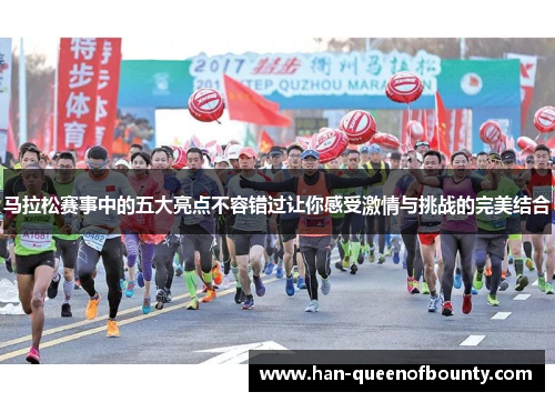 马拉松赛事中的五大亮点不容错过让你感受激情与挑战的完美结合