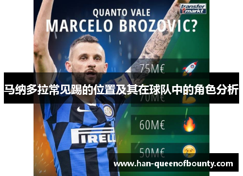 马纳多拉常见踢的位置及其在球队中的角色分析