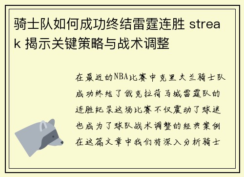 骑士队如何成功终结雷霆连胜 streak 揭示关键策略与战术调整