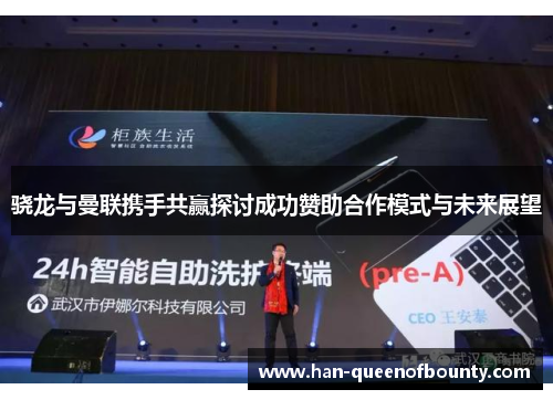 骁龙与曼联携手共赢探讨成功赞助合作模式与未来展望