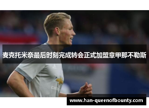 麦克托米奈最后时刻完成转会正式加盟意甲那不勒斯