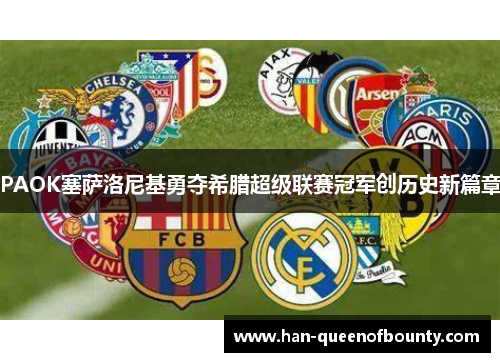 PAOK塞萨洛尼基勇夺希腊超级联赛冠军创历史新篇章