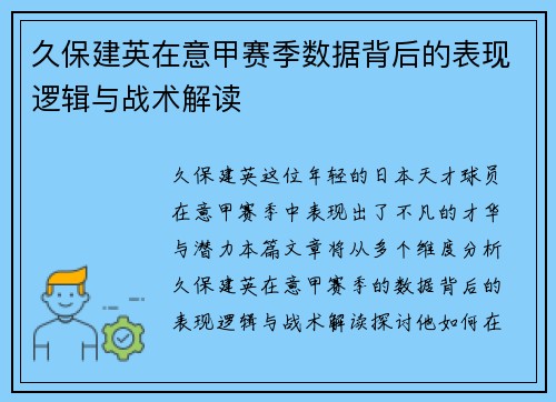 久保建英在意甲赛季数据背后的表现逻辑与战术解读