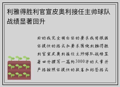 利雅得胜利官宣皮奥利接任主帅球队战绩显著回升