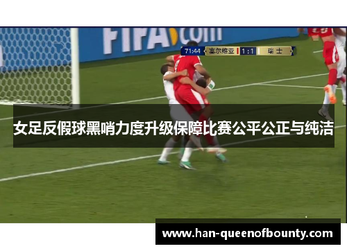 女足反假球黑哨力度升级保障比赛公平公正与纯洁