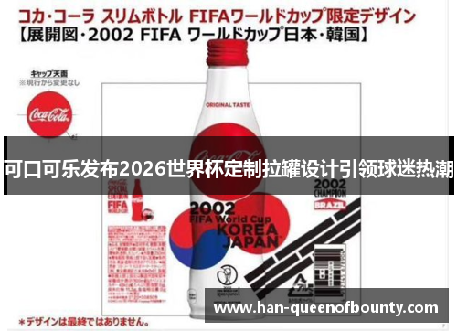 可口可乐发布2026世界杯定制拉罐设计引领球迷热潮