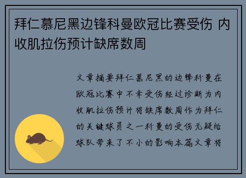 拜仁慕尼黑边锋科曼欧冠比赛受伤 内收肌拉伤预计缺席数周 拜仁慕尼黑边锋科曼欧冠比赛受伤 内收肌拉伤预计缺席数周