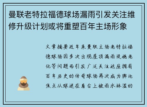 曼联老特拉福德球场漏雨引发关注维修升级计划或将重塑百年主场形象 曼联老特拉福德球场漏雨引发关注维修升级计划或将重塑百年主场形象