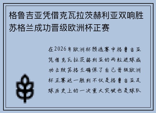 格鲁吉亚凭借克瓦拉茨赫利亚双响胜苏格兰成功晋级欧洲杯正赛 格鲁吉亚凭借克瓦拉茨赫利亚双响胜苏格兰成功晋级欧洲杯正赛