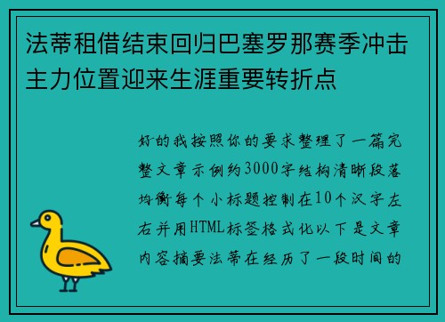法蒂租借结束回归巴塞罗那赛季冲击主力位置迎来生涯重要转折点