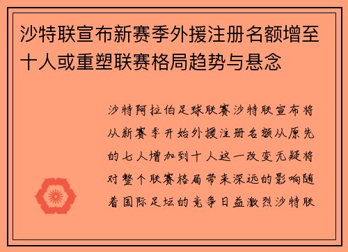 沙特联宣布新赛季外援注册名额增至十人或重塑联赛格局趋势与悬念