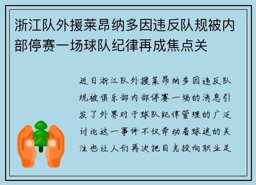 浙江队外援莱昂纳多因违反队规被内部停赛一场球队纪律再成焦点关 浙江队外援莱昂纳多因违反队规被内部停赛一场球队纪律再成焦点关