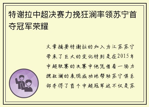 特谢拉中超决赛力挽狂澜率领苏宁首夺冠军荣耀