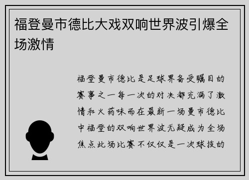 福登曼市德比大戏双响世界波引爆全场激情 福登曼市德比大戏双响世界波引爆全场激情