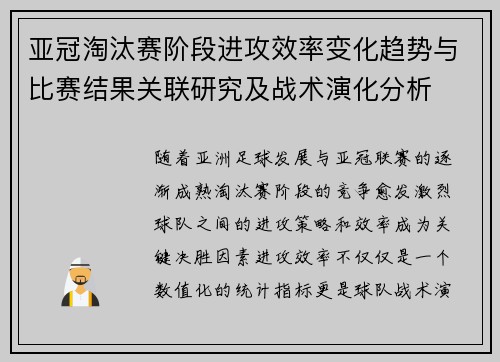 亚冠淘汰赛阶段进攻效率变化趋势与比赛结果关联研究及战术演化分析 亚冠淘汰赛阶段进攻效率变化趋势与比赛结果关联研究及战术演化分析