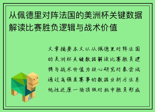 从佩德里对阵法国的美洲杯关键数据解读比赛胜负逻辑与战术价值 从佩德里对阵法国的美洲杯关键数据解读比赛胜负逻辑与战术价值