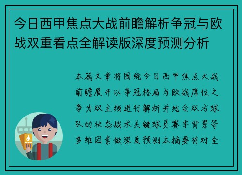 今日西甲焦点大战前瞻解析争冠与欧战双重看点全解读版深度预测分析 今日西甲焦点大战前瞻解析争冠与欧战双重看点全解读版深度预测分析