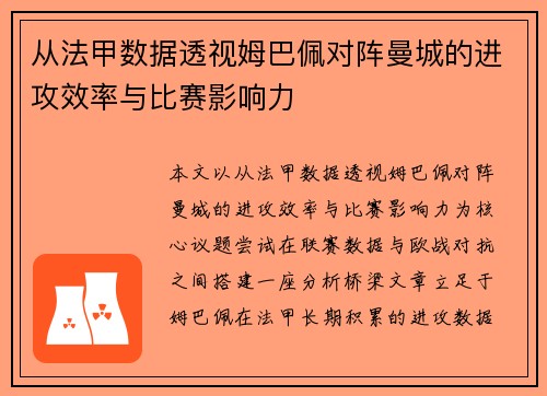 从法甲数据透视姆巴佩对阵曼城的进攻效率与比赛影响力 从法甲数据透视姆巴佩对阵曼城的进攻效率与比赛影响力