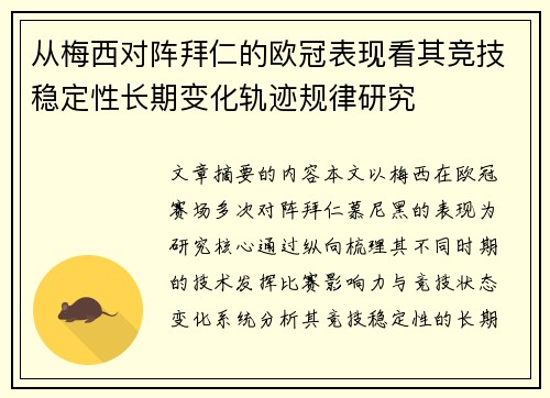 从梅西对阵拜仁的欧冠表现看其竞技稳定性长期变化轨迹规律研究 从梅西对阵拜仁的欧冠表现看其竞技稳定性长期变化轨迹规律研究