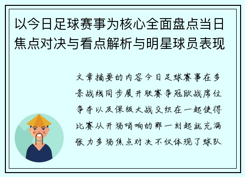 以今日足球赛事为核心全面盘点当日焦点对决与看点解析与明星球员表现 以今日足球赛事为核心全面盘点当日焦点对决与看点解析与明星球员表现