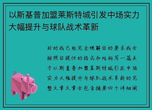 以斯基普加盟莱斯特城引发中场实力大幅提升与球队战术革新 以斯基普加盟莱斯特城引发中场实力大幅提升与球队战术革新