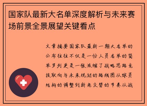 国家队最新大名单深度解析与未来赛场前景全景展望关键看点 国家队最新大名单深度解析与未来赛场前景全景展望关键看点