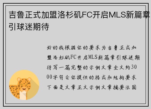 吉鲁正式加盟洛杉矶FC开启MLS新篇章引球迷期待 吉鲁正式加盟洛杉矶FC开启MLS新篇章引球迷期待