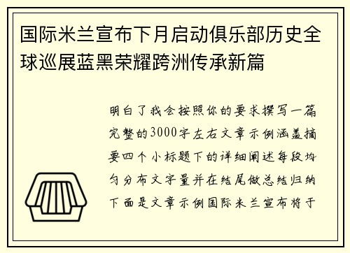 国际米兰宣布下月启动俱乐部历史全球巡展蓝黑荣耀跨洲传承新篇 国际米兰宣布下月启动俱乐部历史全球巡展蓝黑荣耀跨洲传承新篇