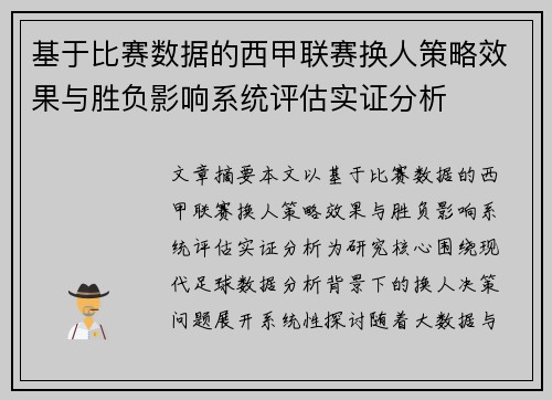 基于比赛数据的西甲联赛换人策略效果与胜负影响系统评估实证分析 基于比赛数据的西甲联赛换人策略效果与胜负影响系统评估实证分析