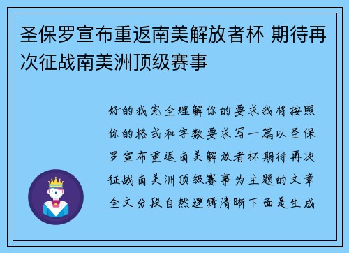 圣保罗宣布重返南美解放者杯 期待再次征战南美洲顶级赛事 圣保罗宣布重返南美解放者杯 期待再次征战南美洲顶级赛事