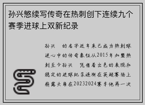 孙兴慜续写传奇在热刺创下连续九个赛季进球上双新纪录 孙兴慜续写传奇在热刺创下连续九个赛季进球上双新纪录