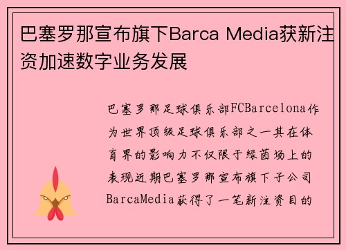巴塞罗那宣布旗下Barca Media获新注资加速数字业务发展 巴塞罗那宣布旗下Barca Media获新注资加速数字业务发展