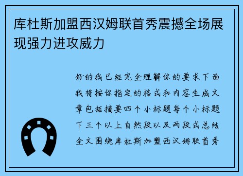 库杜斯加盟西汉姆联首秀震撼全场展现强力进攻威力 库杜斯加盟西汉姆联首秀震撼全场展现强力进攻威力