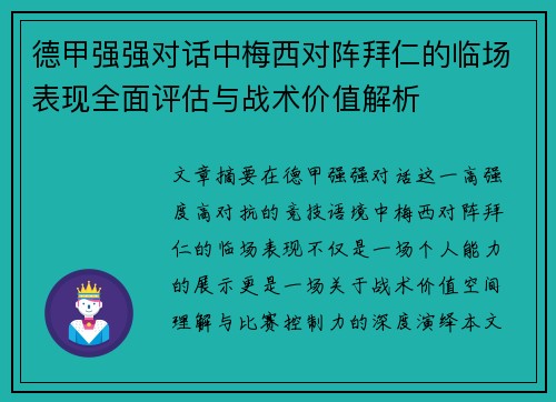 德甲强强对话中梅西对阵拜仁的临场表现全面评估与战术价值解析 德甲强强对话中梅西对阵拜仁的临场表现全面评估与战术价值解析
