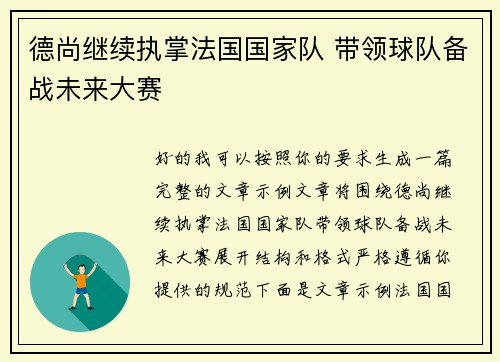 德尚继续执掌法国国家队 带领球队备战未来大赛 德尚继续执掌法国国家队 带领球队备战未来大赛