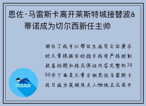 恩佐·马雷斯卡离开莱斯特城接替波切蒂诺成为切尔西新任主帅 恩佐·马雷斯卡离开莱斯特城接替波切蒂诺成为切尔西新任主帅