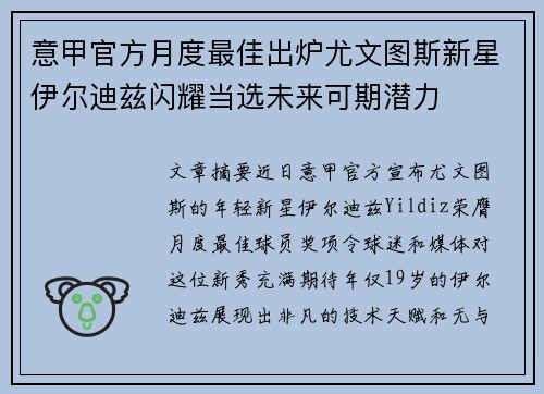 意甲官方月度最佳出炉尤文图斯新星伊尔迪兹闪耀当选未来可期潜力 意甲官方月度最佳出炉尤文图斯新星伊尔迪兹闪耀当选未来可期潜力