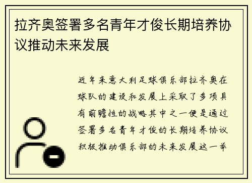拉齐奥签署多名青年才俊长期培养协议推动未来发展 拉齐奥签署多名青年才俊长期培养协议推动未来发展