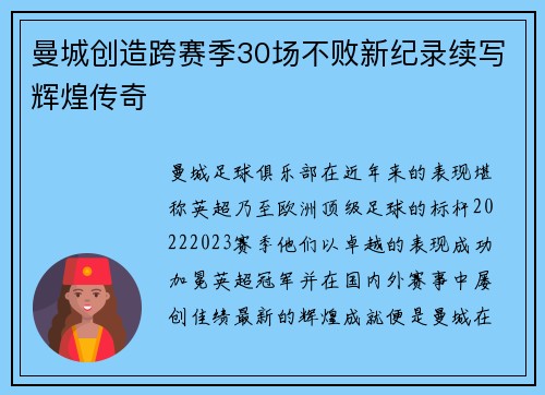 曼城创造跨赛季30场不败新纪录续写辉煌传奇 曼城创造跨赛季30场不败新纪录续写辉煌传奇