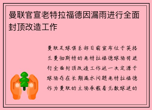 曼联官宣老特拉福德因漏雨进行全面封顶改造工作 曼联官宣老特拉福德因漏雨进行全面封顶改造工作