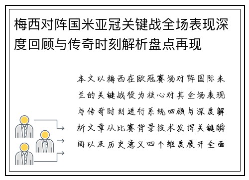 梅西对阵国米亚冠关键战全场表现深度回顾与传奇时刻解析盘点再现 梅西对阵国米亚冠关键战全场表现深度回顾与传奇时刻解析盘点再现