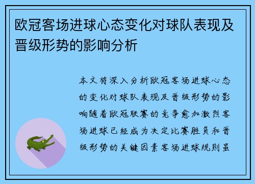 欧冠客场进球心态变化对球队表现及晋级形势的影响分析 欧冠客场进球心态变化对球队表现及晋级形势的影响分析