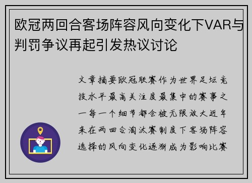 欧冠两回合客场阵容风向变化下VAR与判罚争议再起引发热议讨论 欧冠两回合客场阵容风向变化下VAR与判罚争议再起引发热议讨论